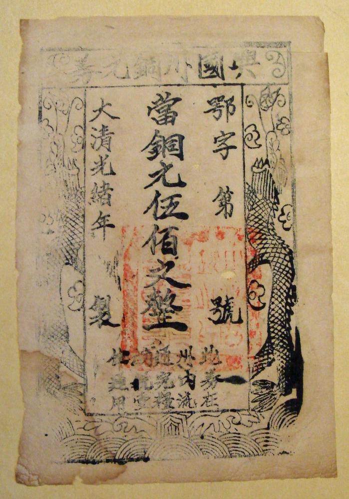 图片[1]-banknote; forgery BM-2002-1015.14-China Archive